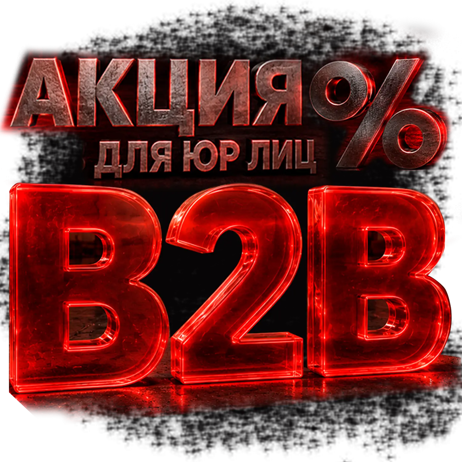 АКЦИЯ ДЛЯ B2B ПАРТНЕРОВ!